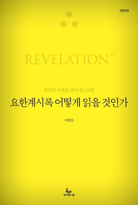 『요한계시록 어떻게 읽을 것인가』 표지