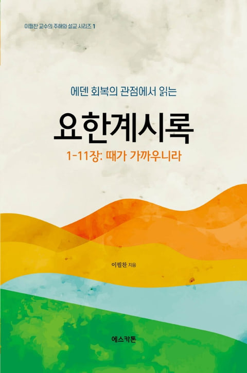 『에덴회복의 관점에서 읽는 요한계시록 1-11장』 표지