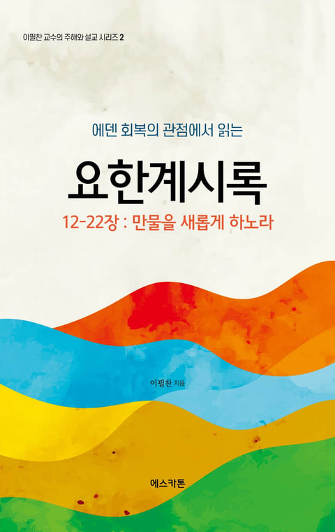 『에덴회복의 관점에서 읽는 요한계시록 12-22장』 표지