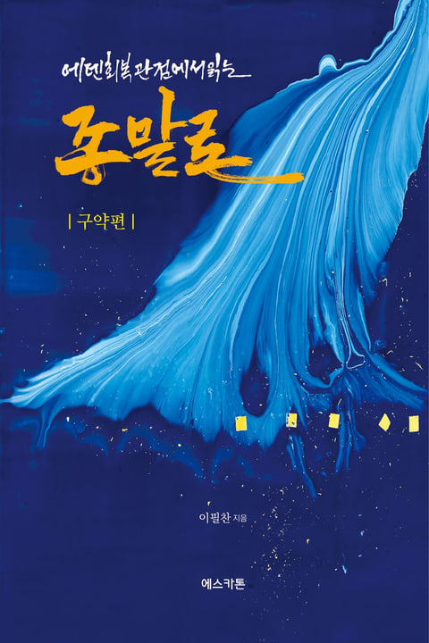 『에덴회복 관점에서 읽는 종말론』 표지